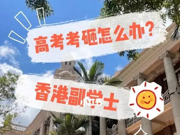 什么样的学生适合来香港读副学士